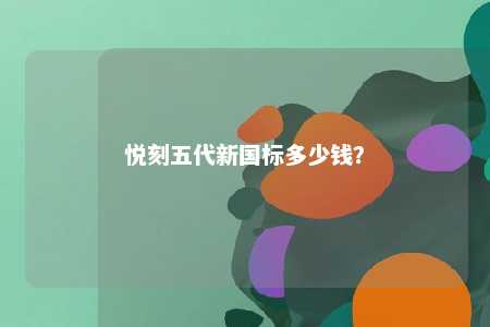悦刻五代新国标多少钱
？ 